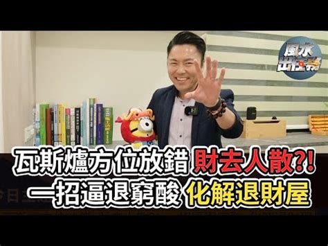 瓦斯爐擺放位置|廚房風水：瓦斯爐擺放有學問